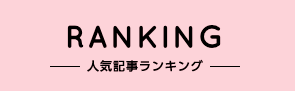 RANKING-人気記事ランキング-